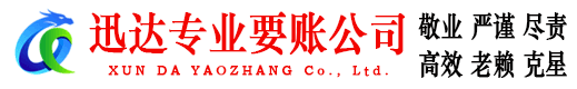 宿迁迅达追债公司